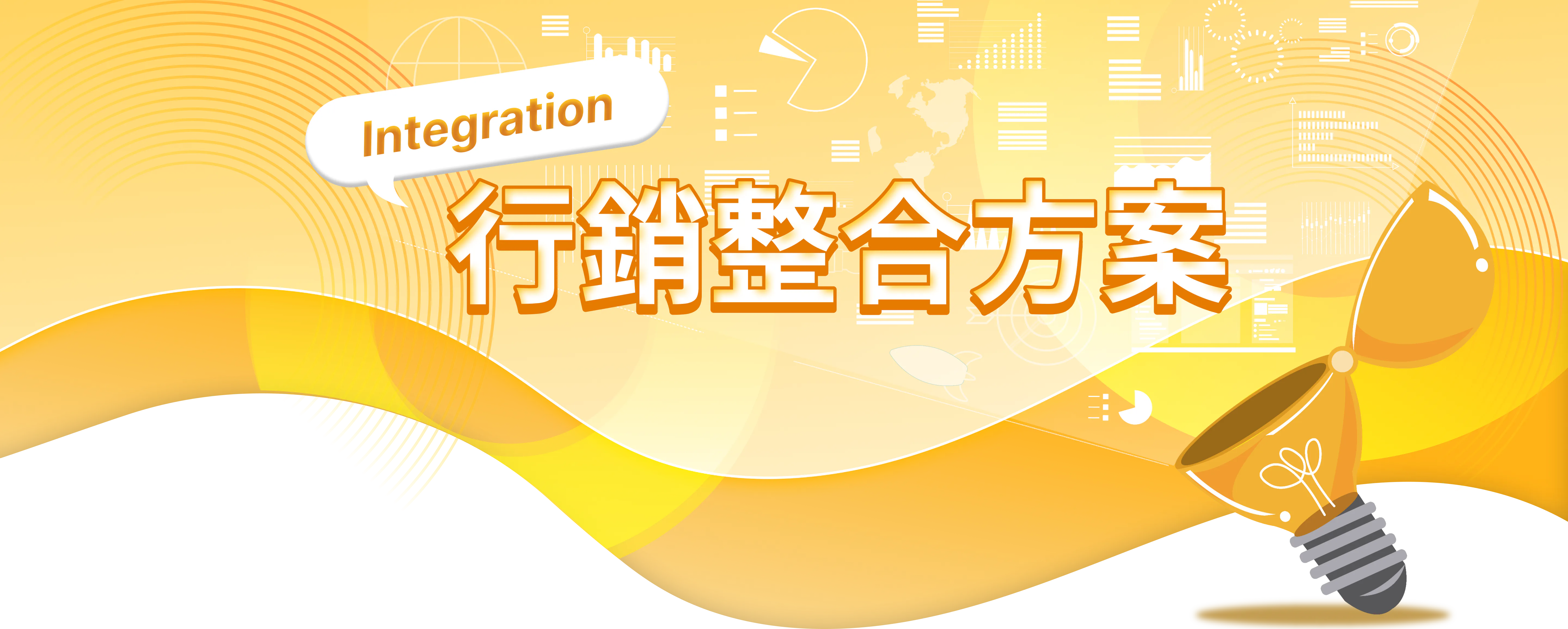 行銷整合方案