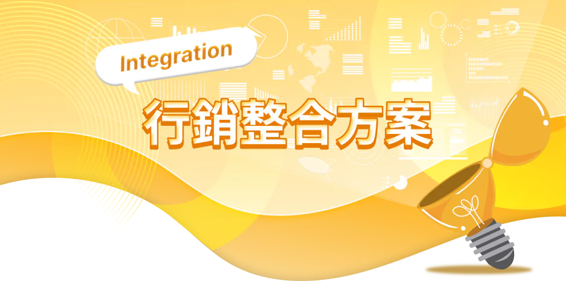 行銷整合方案